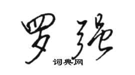 骆恒光罗强行书个性签名怎么写