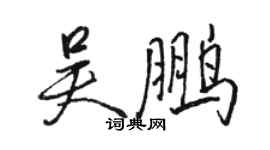 骆恒光吴鹏行书个性签名怎么写