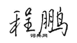 骆恒光程鹏行书个性签名怎么写