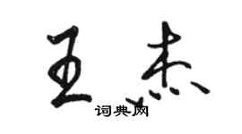 骆恒光王杰行书个性签名怎么写