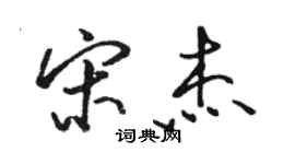骆恒光宋杰行书个性签名怎么写