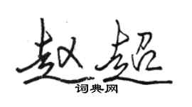 骆恒光赵超行书个性签名怎么写