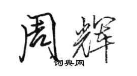 骆恒光周辉行书个性签名怎么写