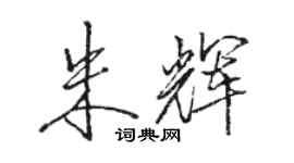 骆恒光朱辉行书个性签名怎么写