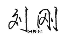 骆恒光刘刚行书个性签名怎么写