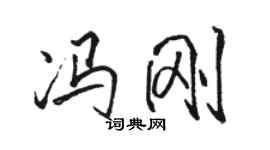 骆恒光冯刚行书个性签名怎么写