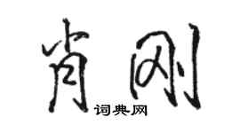 骆恒光肖刚行书个性签名怎么写