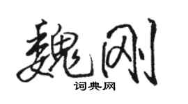 骆恒光魏刚行书个性签名怎么写