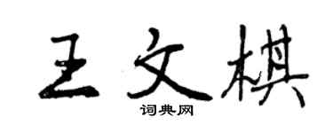 曾庆福王文棋行书个性签名怎么写