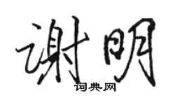 骆恒光谢明行书个性签名怎么写