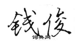骆恒光钱俊行书个性签名怎么写