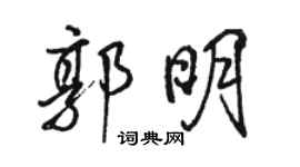 骆恒光郭明行书个性签名怎么写