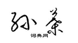 梁锦英孙叶草书个性签名怎么写