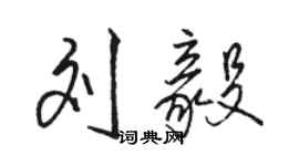 骆恒光刘毅行书个性签名怎么写