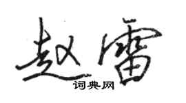 骆恒光赵雷行书个性签名怎么写