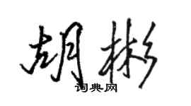 骆恒光胡彬行书个性签名怎么写