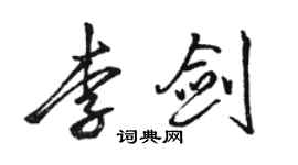 骆恒光李剑行书个性签名怎么写