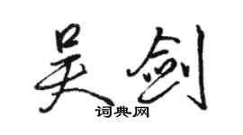 骆恒光吴剑行书个性签名怎么写