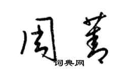 梁锦英周菁草书个性签名怎么写