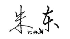 骆恒光朱东行书个性签名怎么写