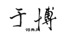 骆恒光于博行书个性签名怎么写