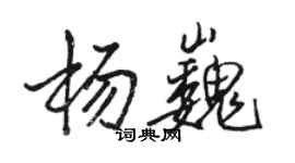 骆恒光杨巍行书个性签名怎么写