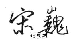 骆恒光宋巍行书个性签名怎么写