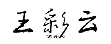 曾庆福王彩云行书个性签名怎么写