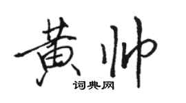 骆恒光黄帅行书个性签名怎么写