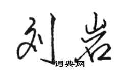骆恒光刘岩行书个性签名怎么写