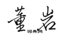 骆恒光董岩行书个性签名怎么写