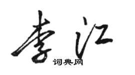 骆恒光李江行书个性签名怎么写