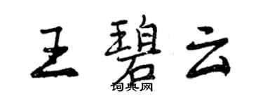 曾庆福王碧云行书个性签名怎么写