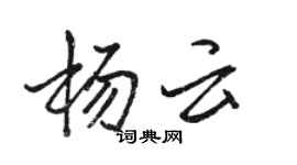 骆恒光杨云行书个性签名怎么写