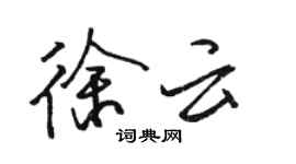 骆恒光徐云行书个性签名怎么写