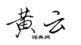 骆恒光黄云行书个性签名怎么写