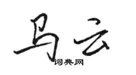 骆恒光马云行书个性签名怎么写
