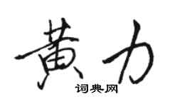 骆恒光黄力行书个性签名怎么写