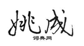 骆恒光姚成行书个性签名怎么写