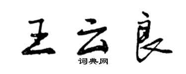曾庆福王云良行书个性签名怎么写