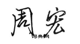 骆恒光周宏行书个性签名怎么写
