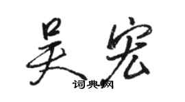 骆恒光吴宏行书个性签名怎么写