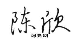 骆恒光陈欣行书个性签名怎么写