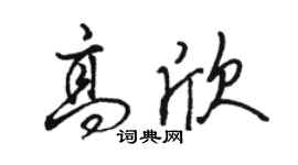 骆恒光高欣行书个性签名怎么写