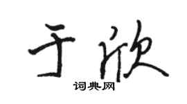 骆恒光于欣行书个性签名怎么写