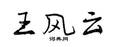 曾庆福王风云行书个性签名怎么写