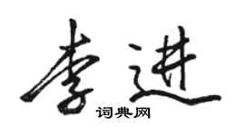 骆恒光李进行书个性签名怎么写