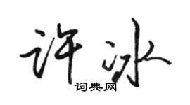 骆恒光许冰行书个性签名怎么写