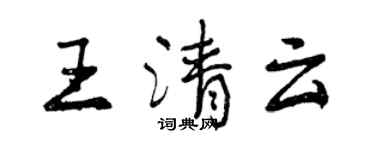 曾庆福王清云行书个性签名怎么写