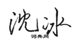 骆恒光沈冰行书个性签名怎么写